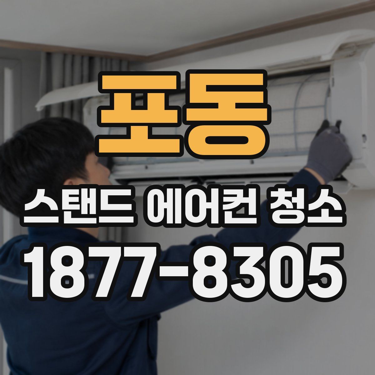 포동 스탠드 에어컨 청소
