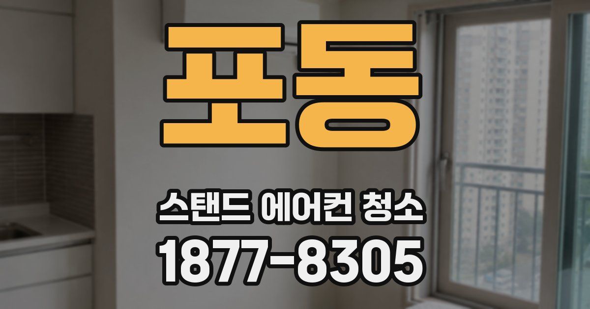 포동 스탠드 에어컨 청소