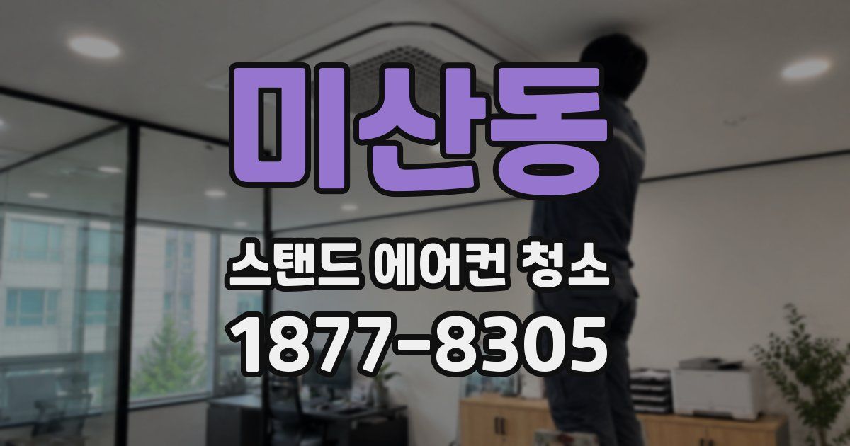 미산동 스탠드 에어컨 청소