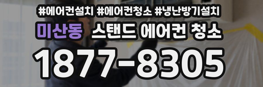 미산동 스탠드 에어컨 청소