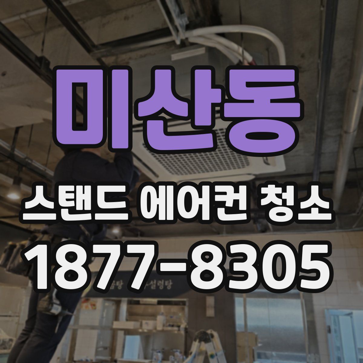 미산동 스탠드 에어컨 청소