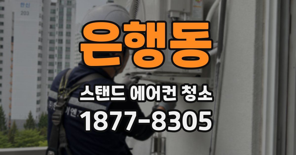 은행동 스탠드 에어컨 청소