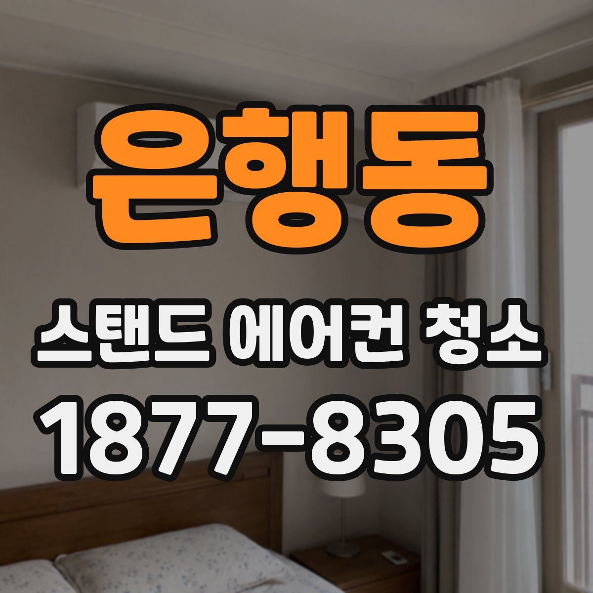은행동 스탠드 에어컨 청소