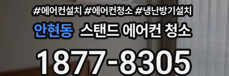 안현동 스탠드 에어컨 청소