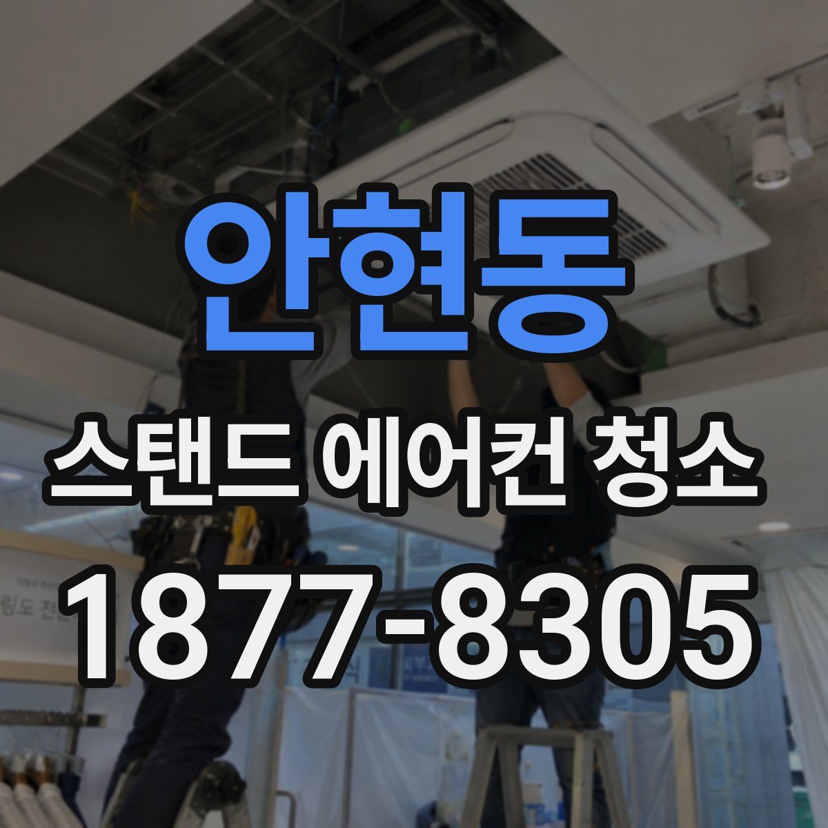 안현동 스탠드 에어컨 청소
