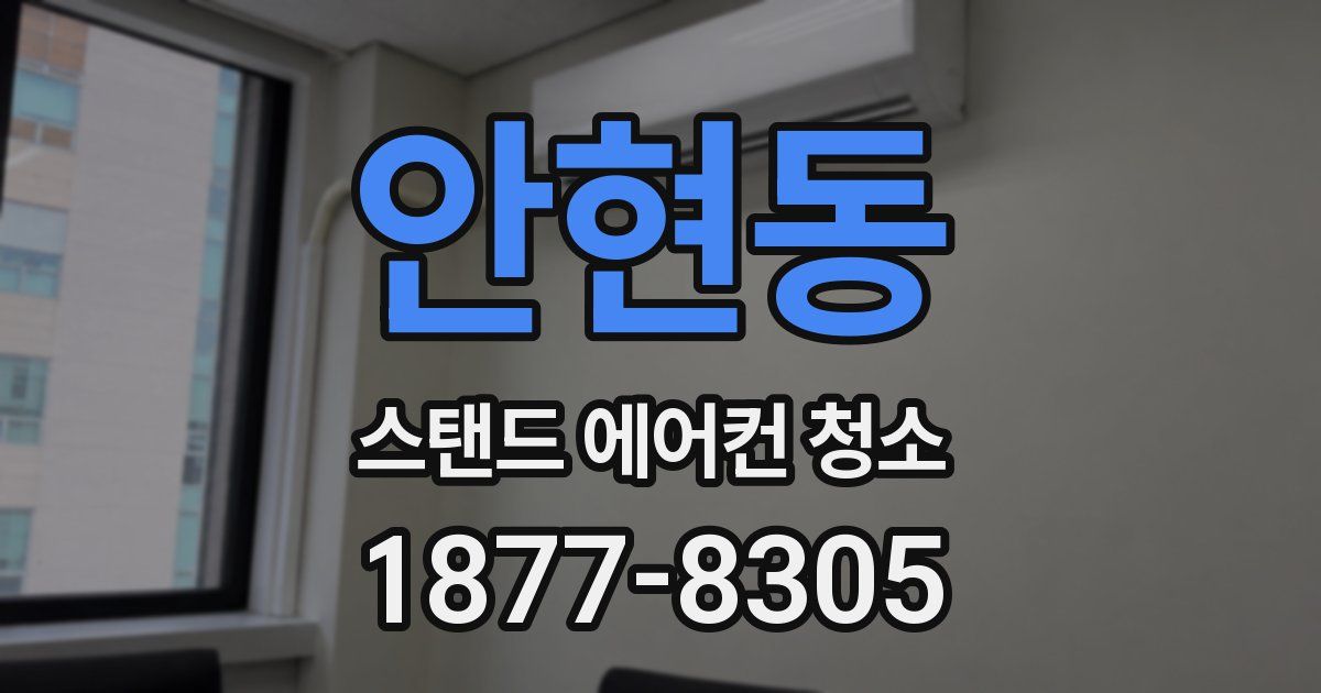 안현동 스탠드 에어컨 청소