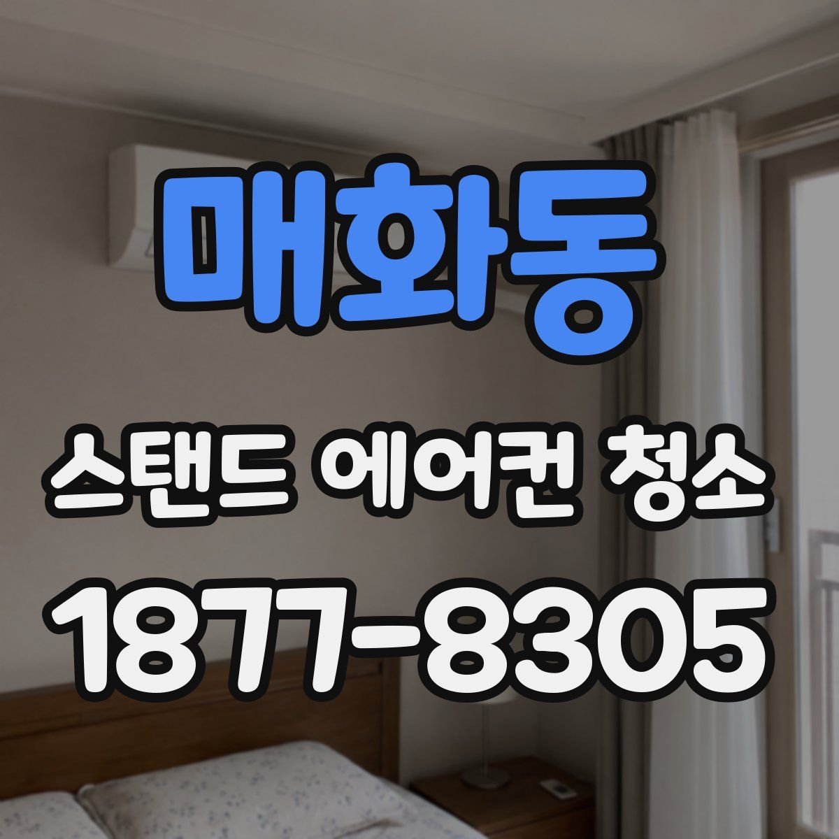매화동 스탠드 에어컨 청소