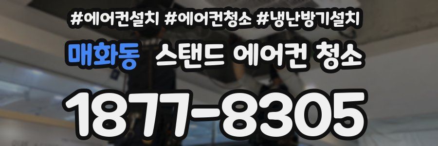 매화동 스탠드 에어컨 청소