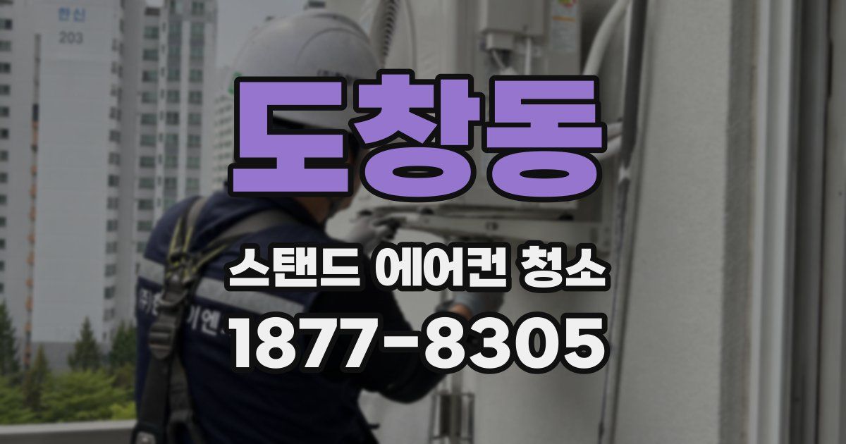 도창동 스탠드 에어컨 청소