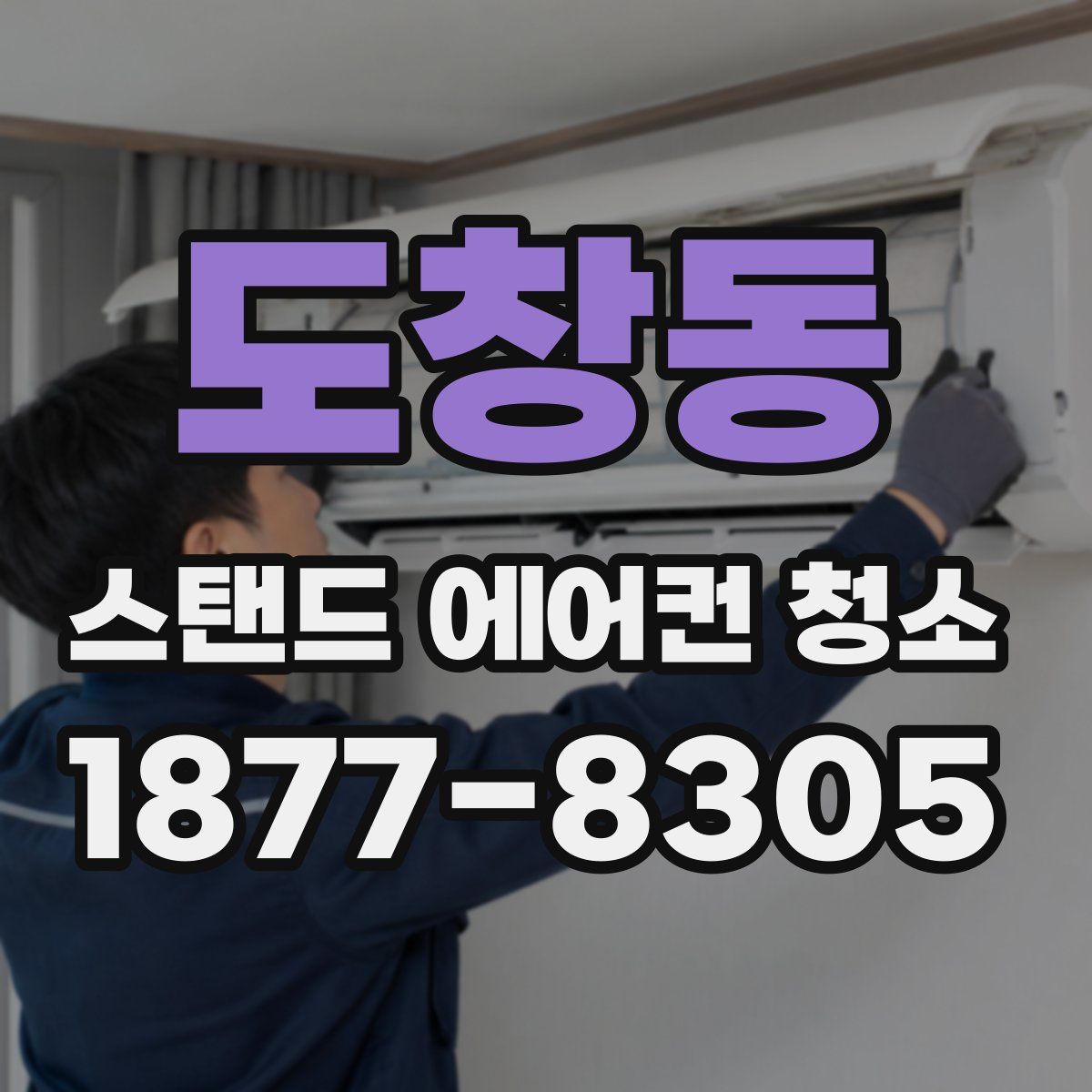 도창동 스탠드 에어컨 청소