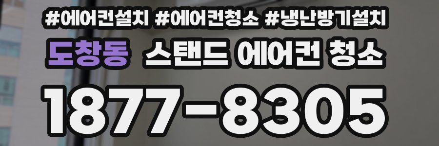 도창동 스탠드 에어컨 청소