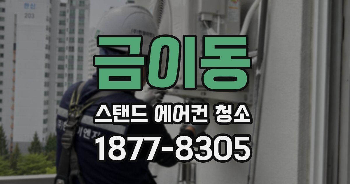 금이동 스탠드 에어컨 청소