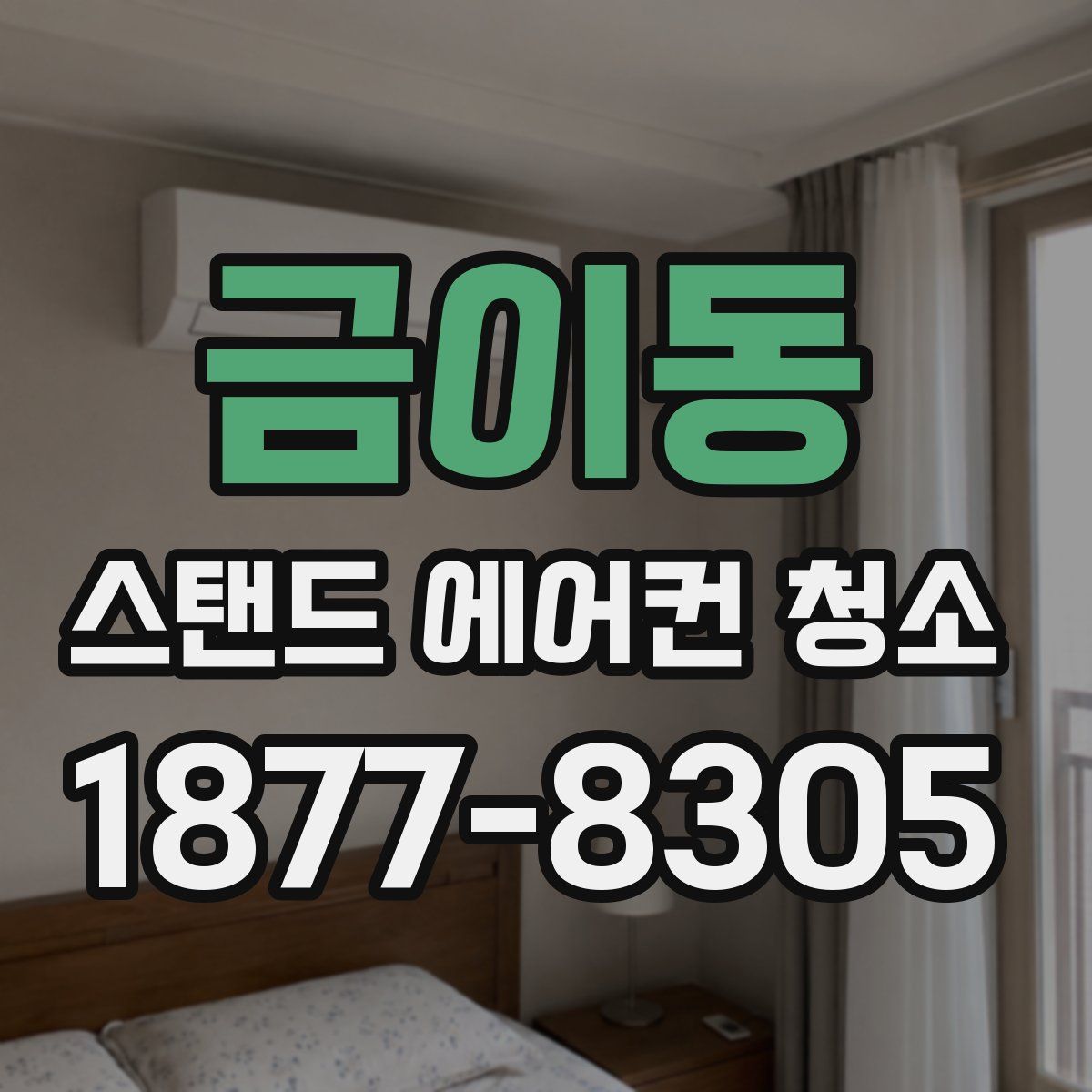 금이동 스탠드 에어컨 청소
