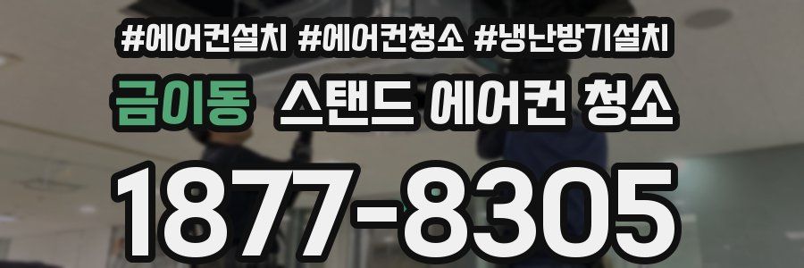 금이동 스탠드 에어컨 청소