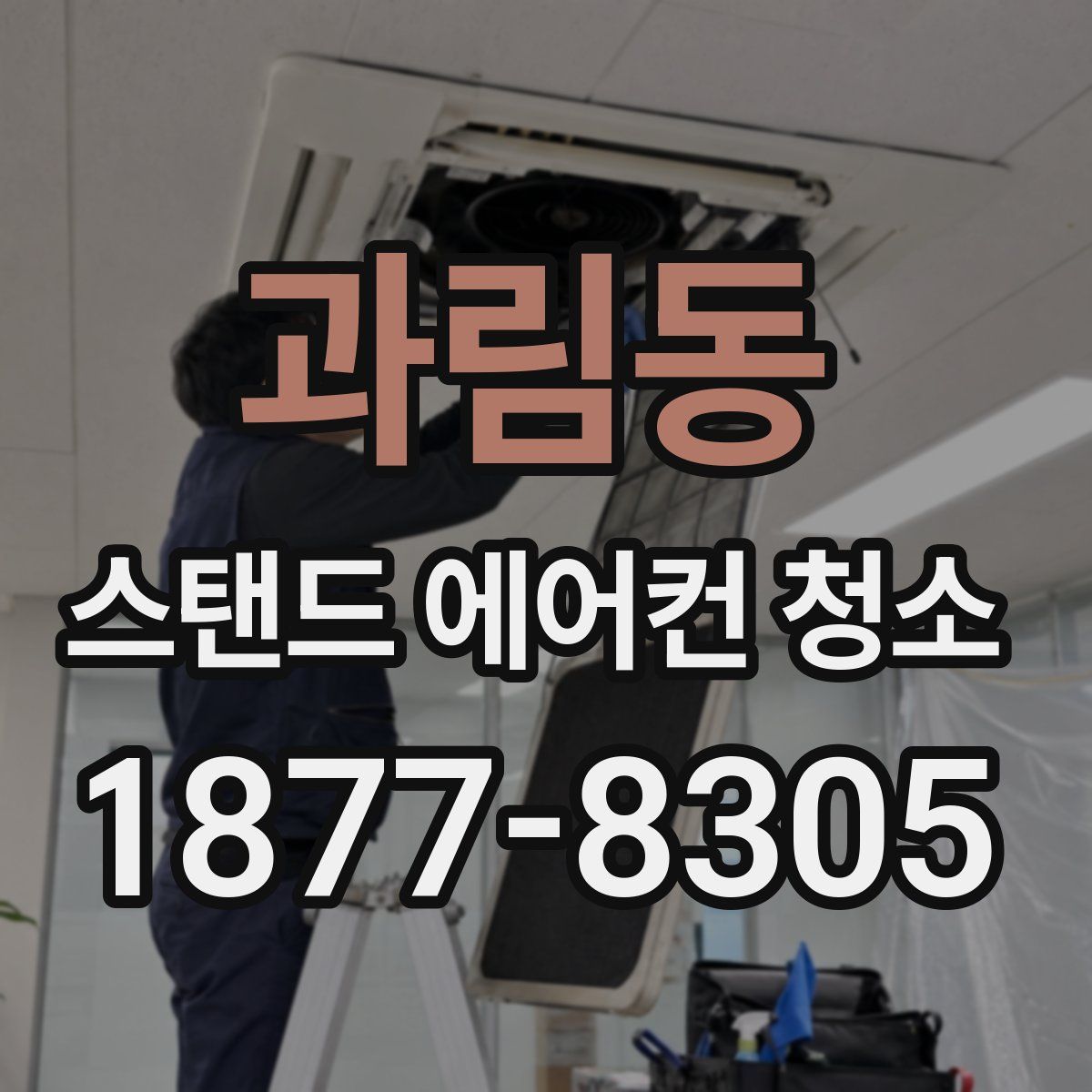 과림동 스탠드 에어컨 청소
