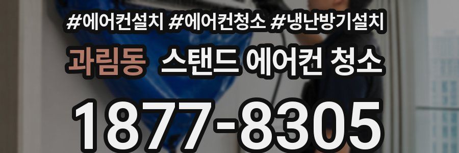 과림동 스탠드 에어컨 청소
