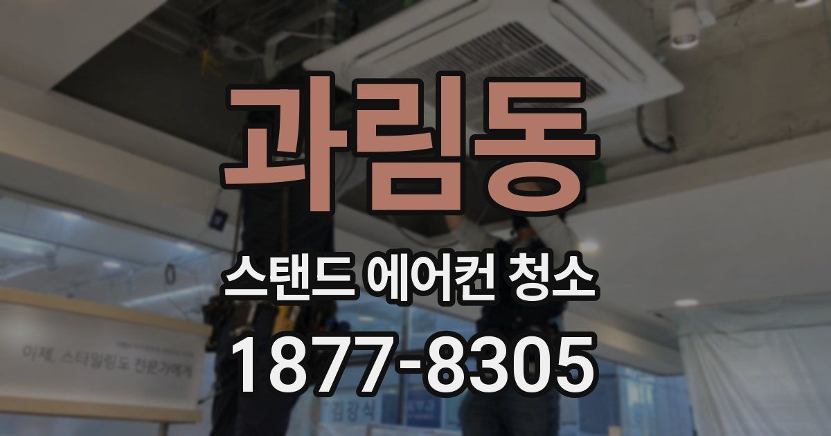 과림동 스탠드 에어컨 청소