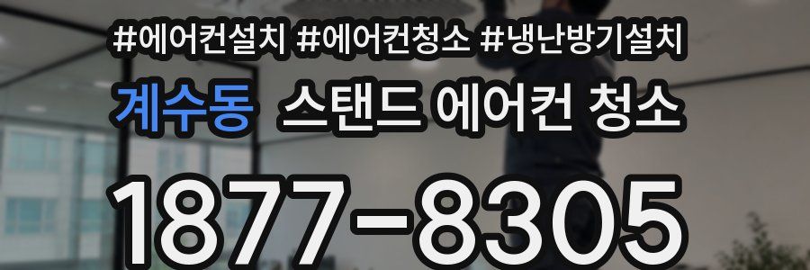 계수동 스탠드 에어컨 청소