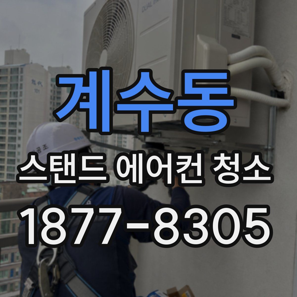 계수동 스탠드 에어컨 청소