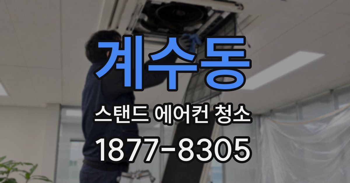 계수동 스탠드 에어컨 청소