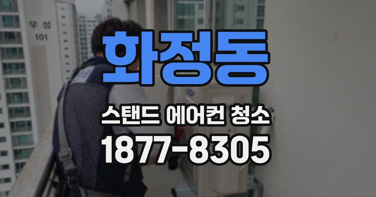 화정동 스탠드 에어컨 청소