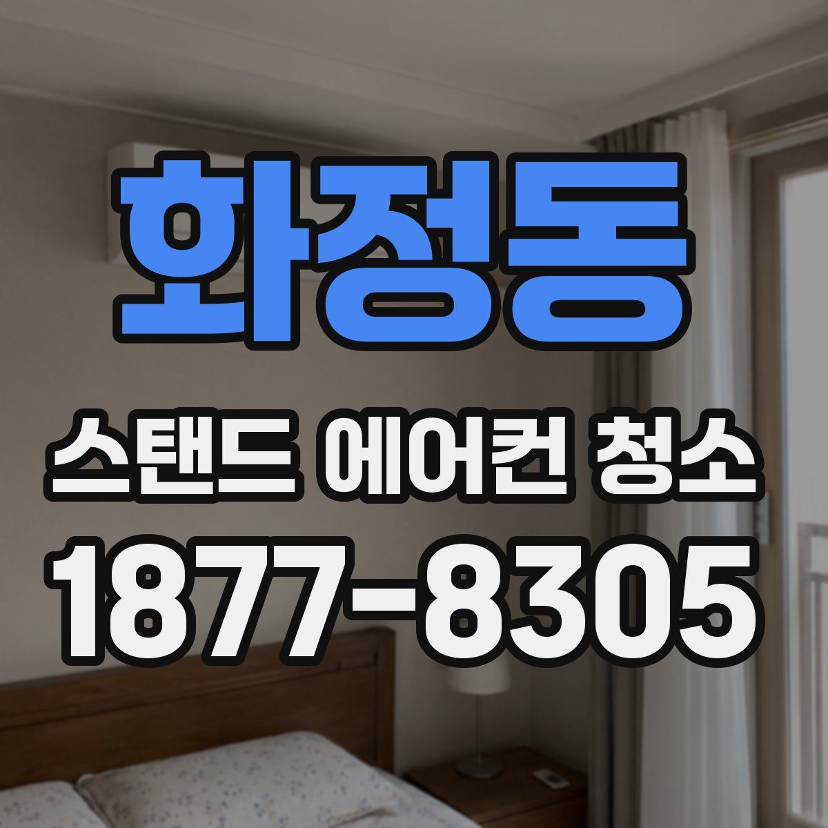화정동 스탠드 에어컨 청소