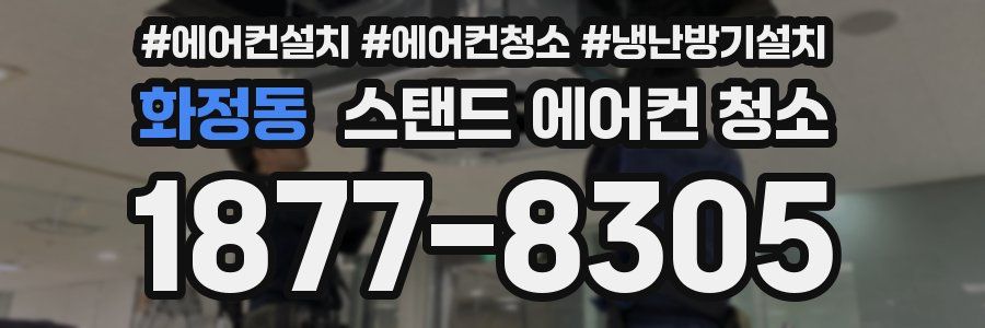 화정동 스탠드 에어컨 청소