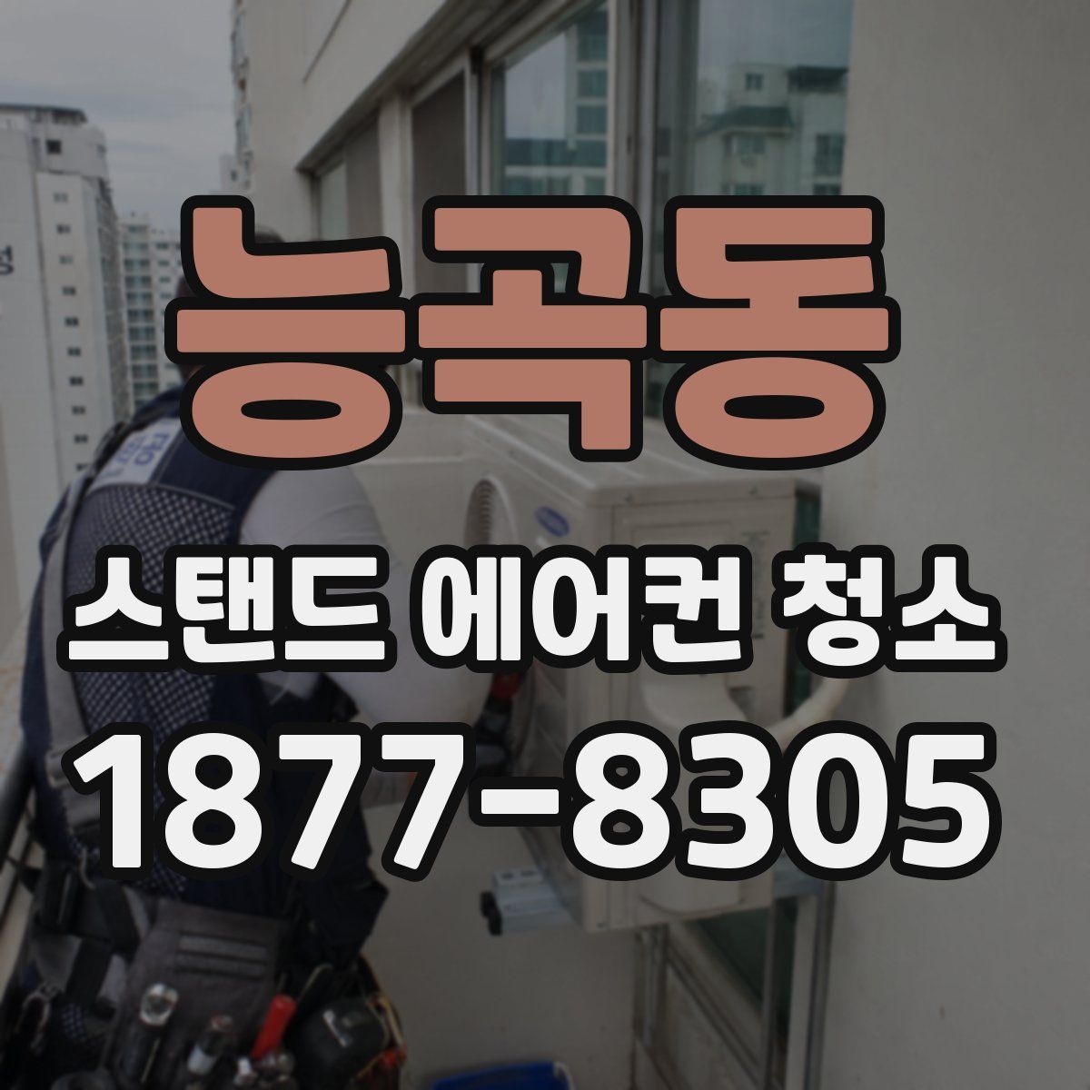 능곡동 스탠드 에어컨 청소