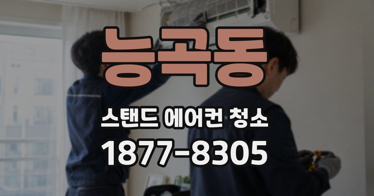능곡동 스탠드 에어컨 청소