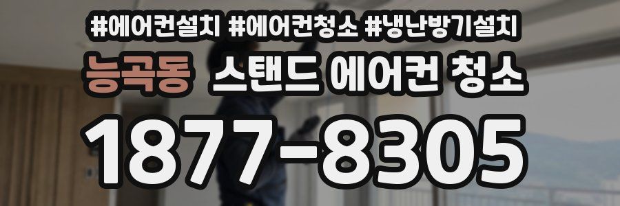 능곡동 스탠드 에어컨 청소