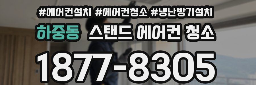 하중동 스탠드 에어컨 청소
