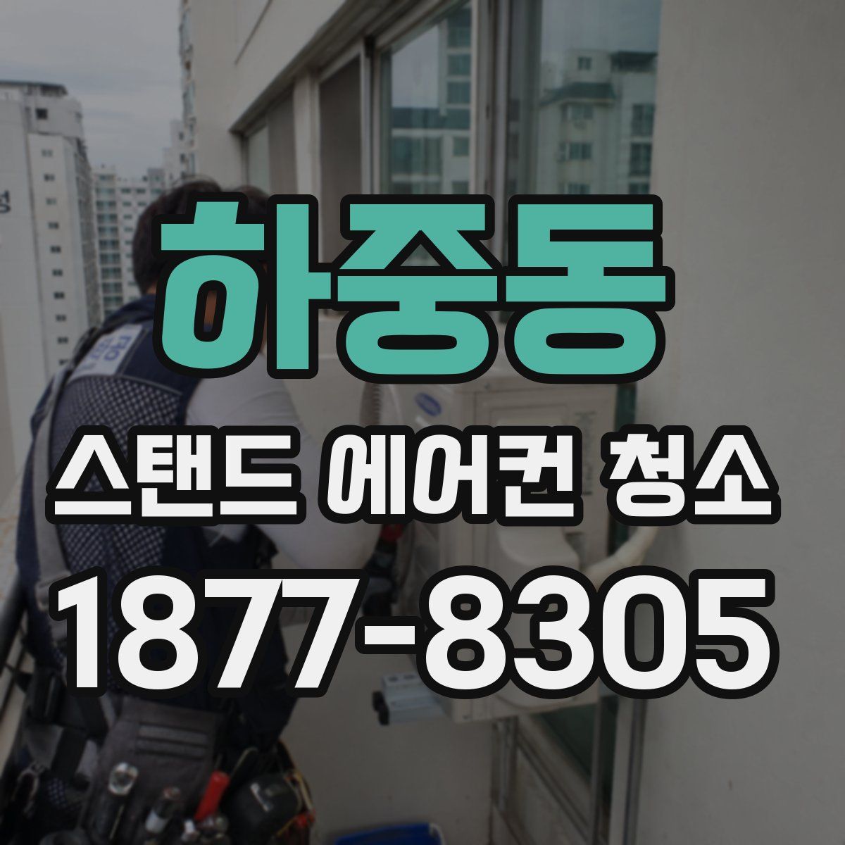 하중동 스탠드 에어컨 청소