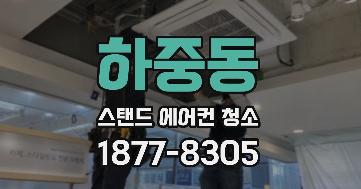 하중동 스탠드 에어컨 청소