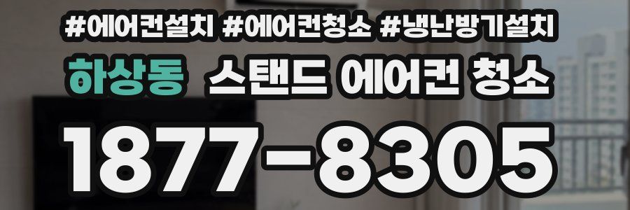하상동 스탠드 에어컨 청소