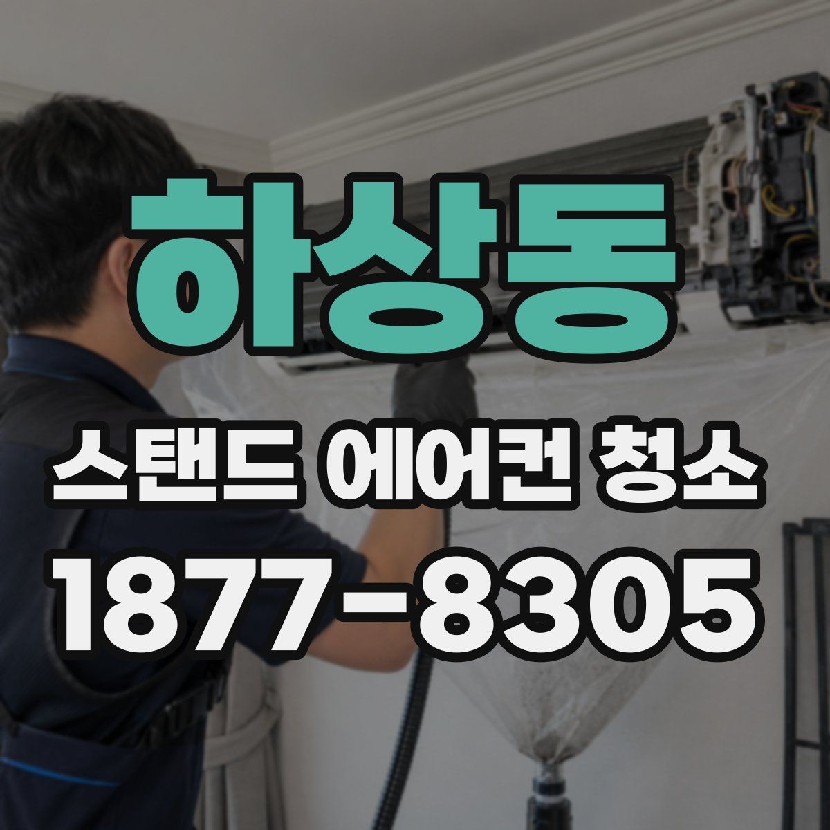 하상동 스탠드 에어컨 청소