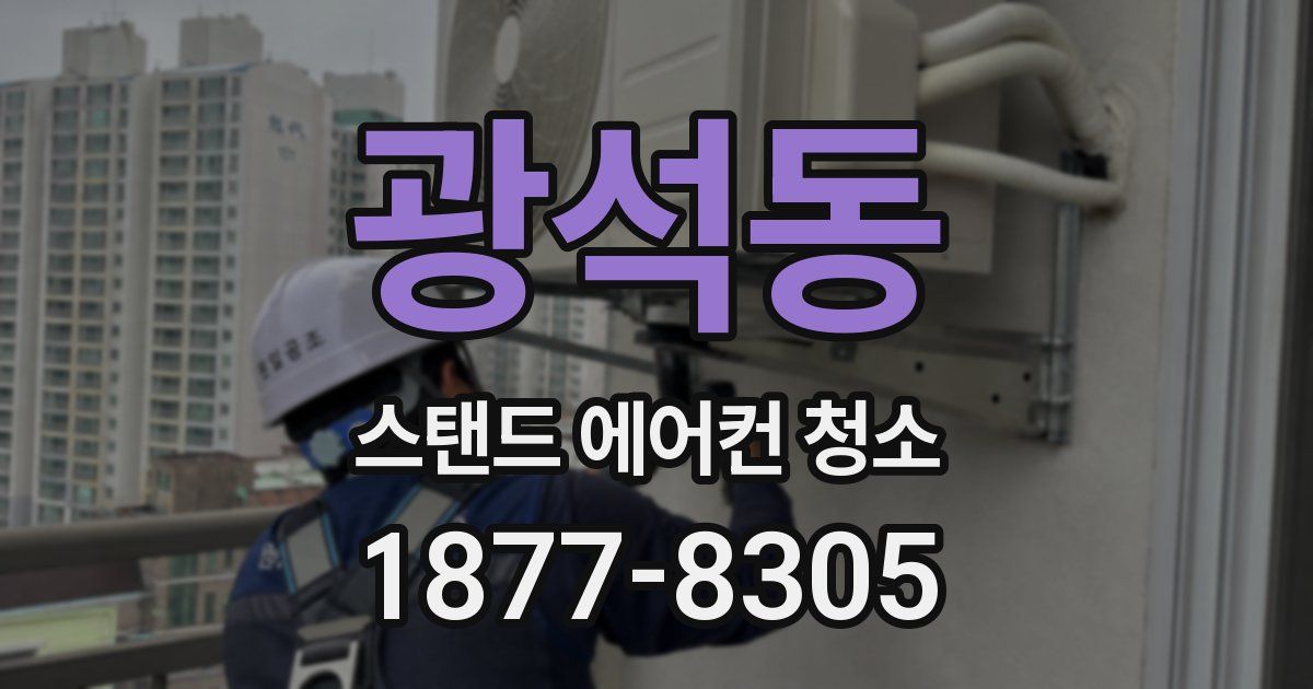 광석동 스탠드 에어컨 청소