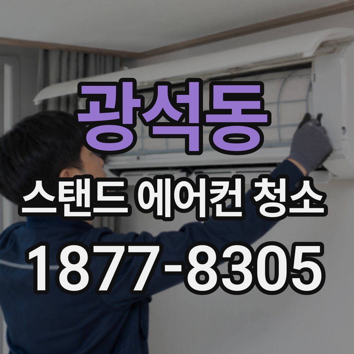 광석동 스탠드 에어컨 청소