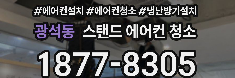 광석동 스탠드 에어컨 청소