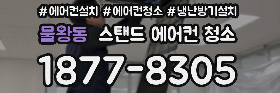 물왕동 스탠드 에어컨 청소
