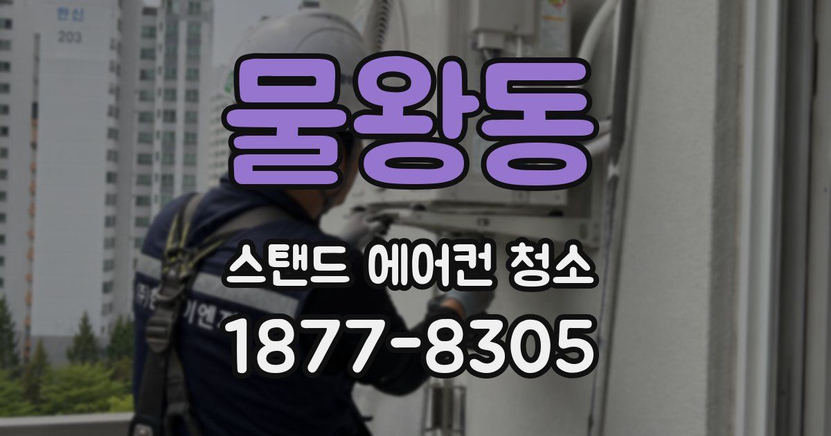 물왕동 스탠드 에어컨 청소