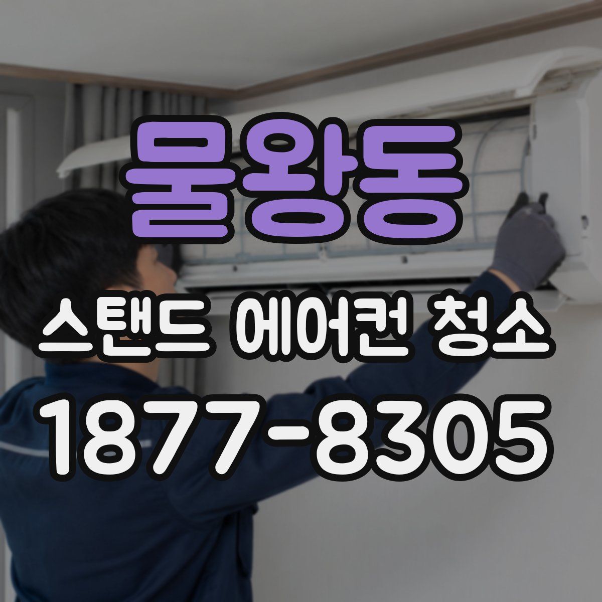 물왕동 스탠드 에어컨 청소