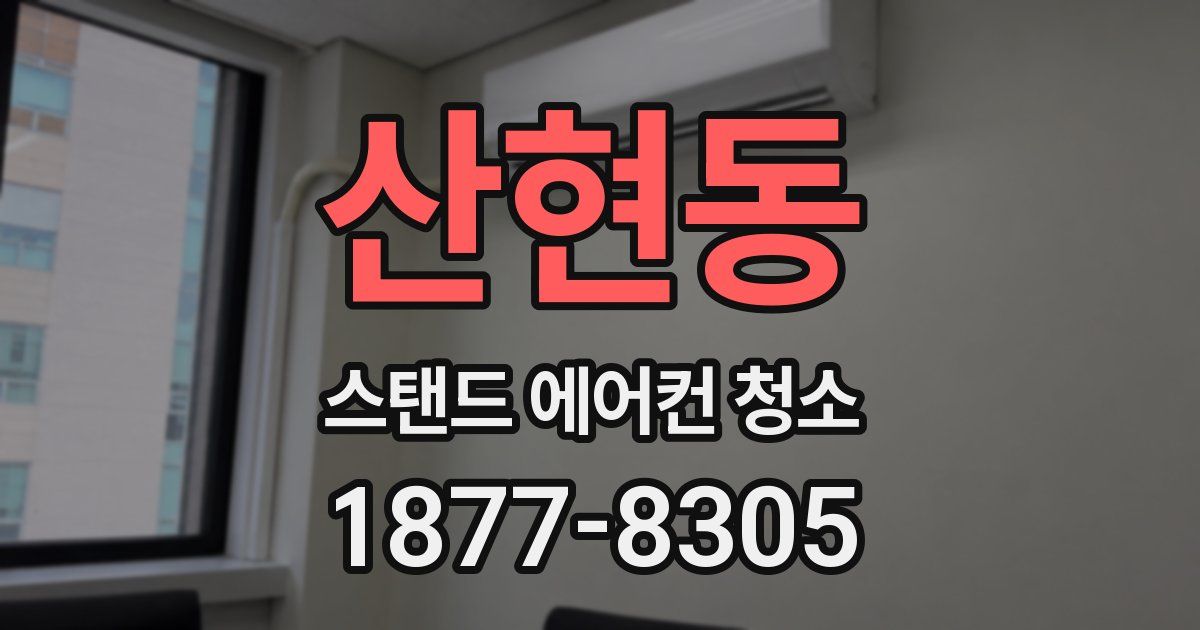 산현동 스탠드 에어컨 청소