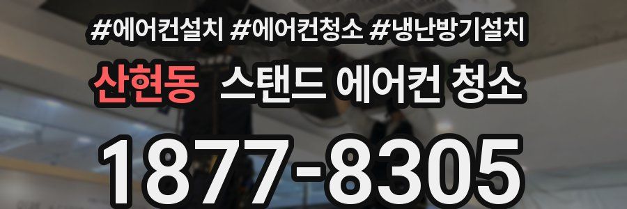 산현동 스탠드 에어컨 청소