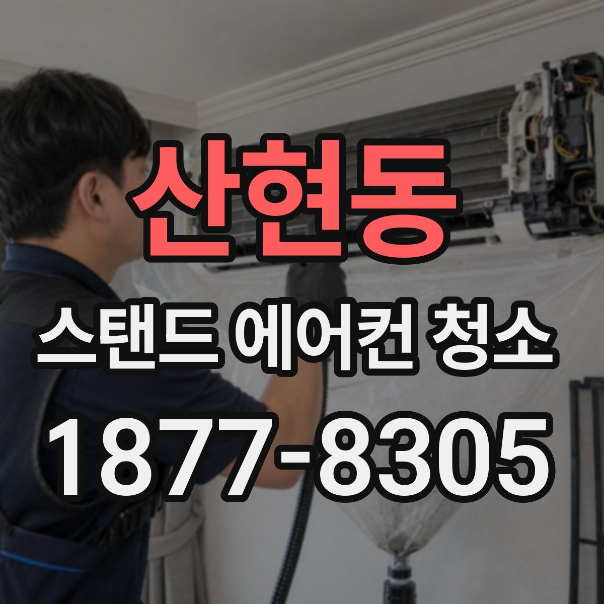 산현동 스탠드 에어컨 청소