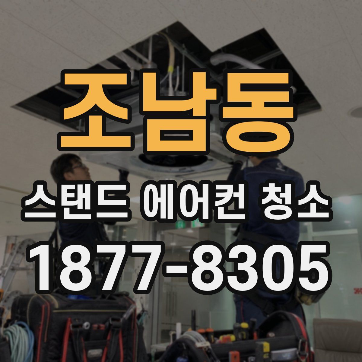 조남동 스탠드 에어컨 청소