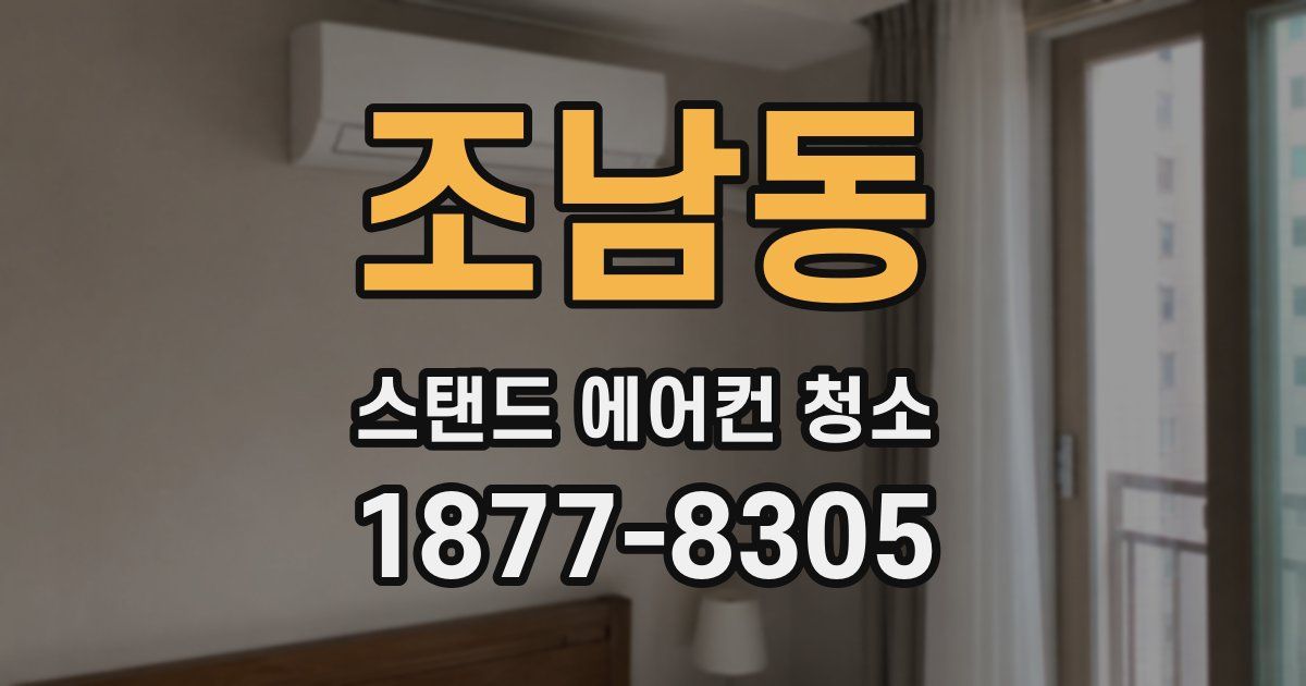 조남동 스탠드 에어컨 청소