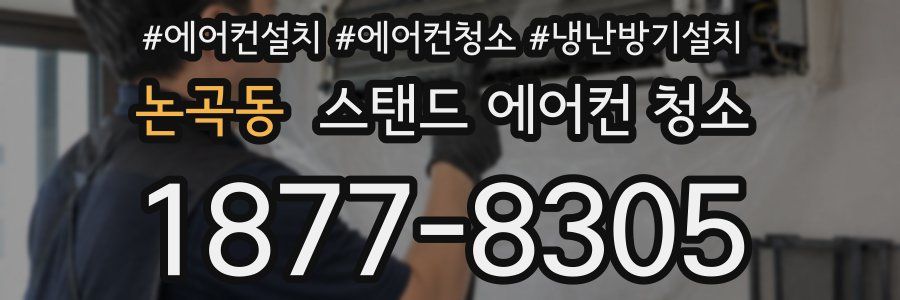 논곡동 스탠드 에어컨 청소