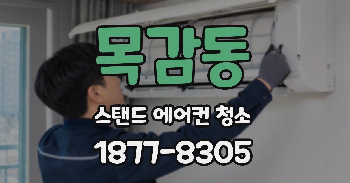 목감동 스탠드 에어컨 청소