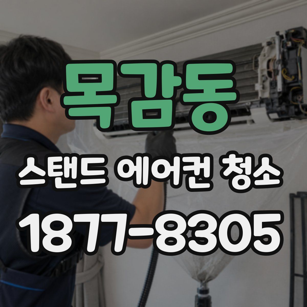 목감동 스탠드 에어컨 청소