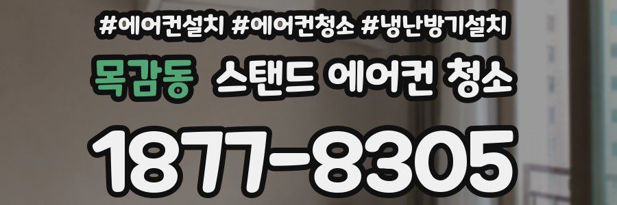 목감동 스탠드 에어컨 청소